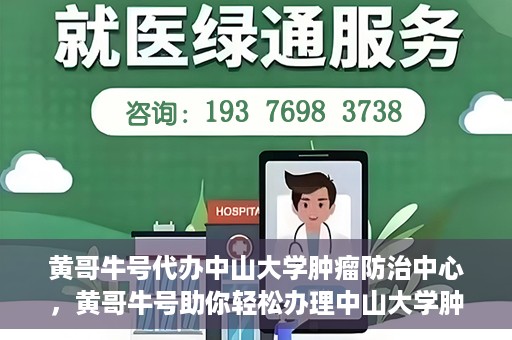 黄哥牛号代办中山大学肿瘤防治中心，黄哥牛号助你轻松办理中山大学肿瘤防治中心业务手续
