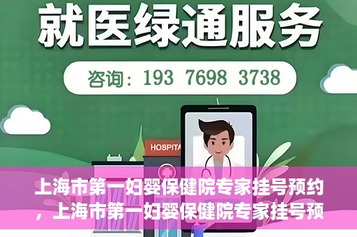 上海市第一妇婴保健院专家挂号预约，上海市第一妇婴保健院专家挂号预约攻略与指南