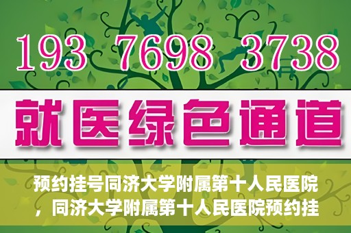 预约挂号同济大学附属第十人民医院，同济大学附属第十人民医院预约挂号服务启动