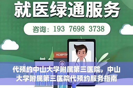 代预约中山大学附属第三医院，中山大学附属第三医院代预约服务指南