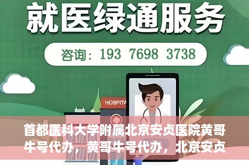 首都医科大学附属北京安贞医院黄哥牛号代办，黄哥牛号代办，北京安贞医院医疗服务的创新实践