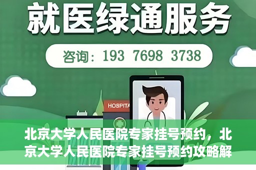 北京大学人民医院专家挂号预约，北京大学人民医院专家挂号预约攻略解析