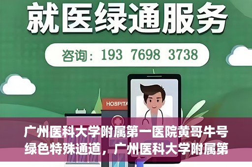 广州医科大学附属第一医院黄哥牛号绿色特殊通道，广州医科大学附属第一医院黄哥牛号，绿色特殊通道开启健康之门