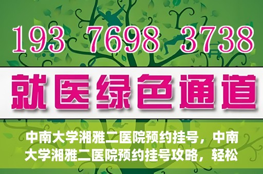 中南大学湘雅二医院预约挂号，中南大学湘雅二医院预约挂号攻略，轻松挂号，便捷就医