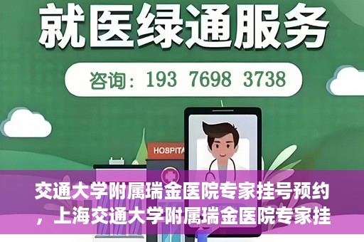 交通大学附属瑞金医院专家挂号预约，上海交通大学附属瑞金医院专家挂号预约攻略解析