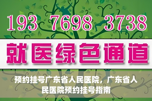 预约挂号广东省人民医院，广东省人民医院预约挂号指南