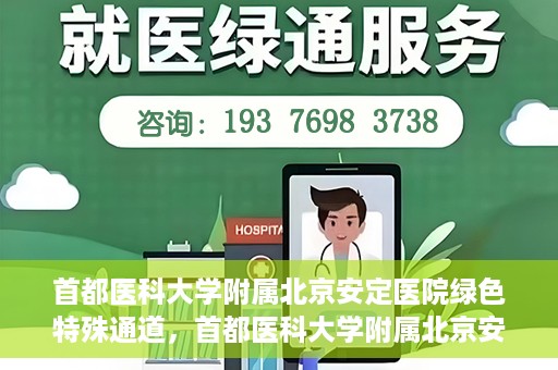 首都医科大学附属北京安定医院绿色特殊通道，首都医科大学附属北京安定医院绿色特殊通道，为特殊患者开启的生命护航之路