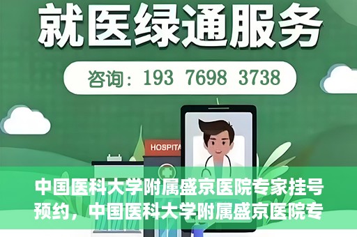 中国医科大学附属盛京医院专家挂号预约，中国医科大学附属盛京医院专家挂号预约攻略，一站式预约服务解析