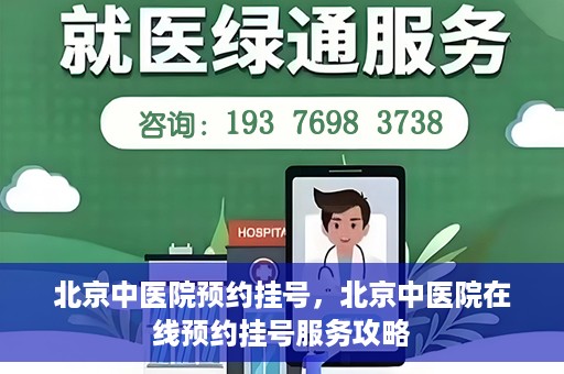 北京中医院预约挂号，北京中医院在线预约挂号服务攻略