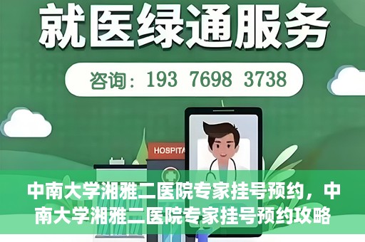 中南大学湘雅二医院专家挂号预约，中南大学湘雅二医院专家挂号预约攻略，一站式解决您的就医需求