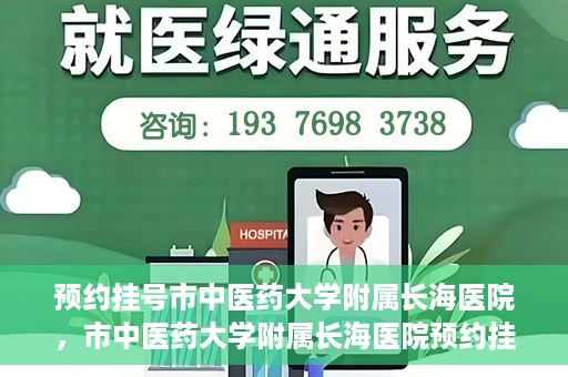 预约挂号市中医药大学附属长海医院，市中医药大学附属长海医院预约挂号指南