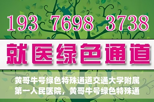 黄哥牛号绿色特殊通道交通大学附属第一人民医院，黄哥牛号绿色特殊通道，交通大学附属第一人民医院的崭新篇章