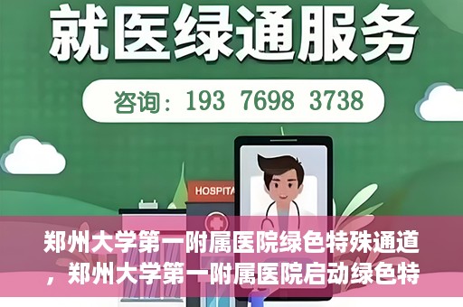 郑州大学第一附属医院绿色特殊通道，郑州大学第一附属医院启动绿色特殊通道，助力患者高效就医