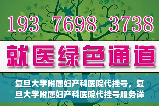 复旦大学附属妇产科医院代挂号，复旦大学附属妇产科医院代挂号服务详解