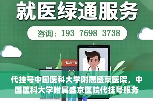 代挂号中国医科大学附属盛京医院，中国医科大学附属盛京医院代挂号服务详解