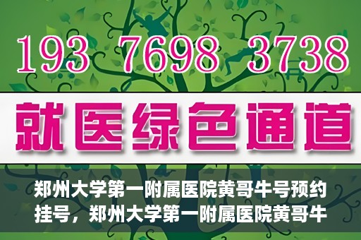 郑州大学第一附属医院黄哥牛号预约挂号，郑州大学第一附属医院黄哥牛号预约挂号攻略，轻松挂号，无忧就医体验