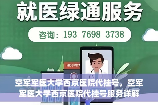 空军军医大学西京医院代挂号，空军军医大学西京医院代挂号服务详解