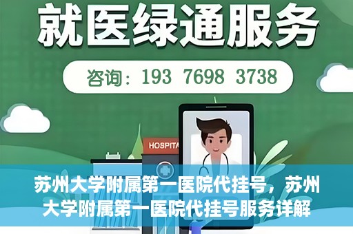 苏州大学附属第一医院代挂号，苏州大学附属第一医院代挂号服务详解