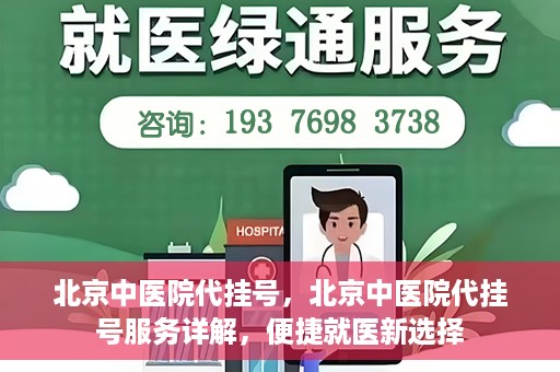 北京中医院代挂号，北京中医院代挂号服务详解，便捷就医新选择