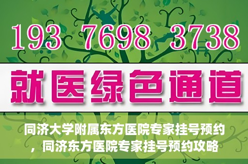 同济大学附属东方医院专家挂号预约，同济东方医院专家挂号预约攻略