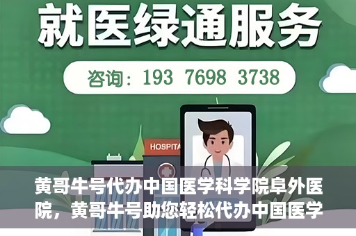 黄哥牛号代办中国医学科学院阜外医院，黄哥牛号助您轻松代办中国医学科学院阜外医院手续