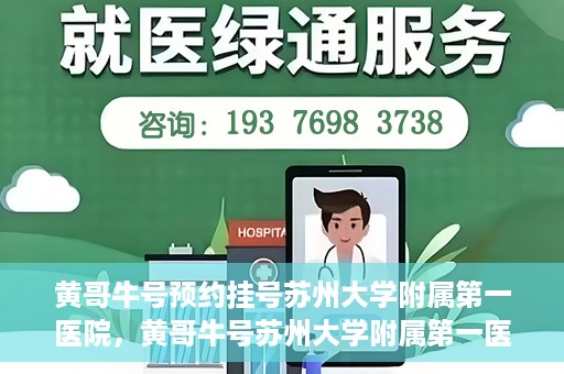 黄哥牛号预约挂号苏州大学附属第一医院，黄哥牛号苏州大学附属第一医院预约挂号攻略