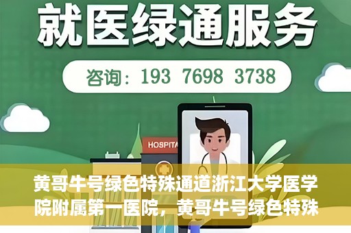 黄哥牛号绿色特殊通道浙江大学医学院附属第一医院，黄哥牛号绿色特殊通道，浙江大学医学院附属第一医院的探索与实践