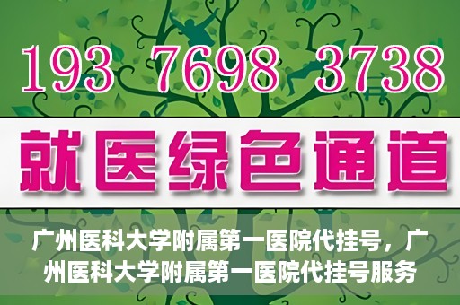 广州医科大学附属第一医院代挂号，广州医科大学附属第一医院代挂号服务详解