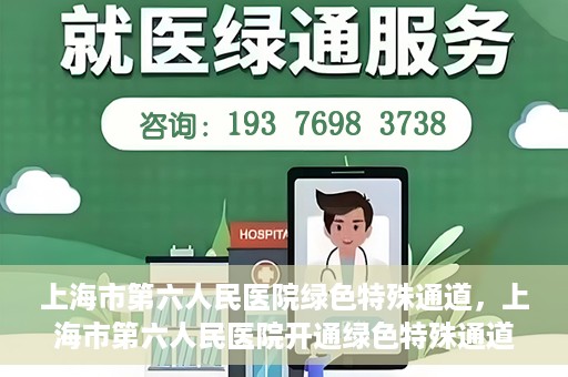 上海市第六人民医院绿色特殊通道，上海市第六人民医院开通绿色特殊通道，助力患者快速就医