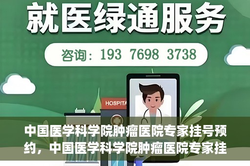 中国医学科学院肿瘤医院专家挂号预约，中国医学科学院肿瘤医院专家挂号预约攻略与指南