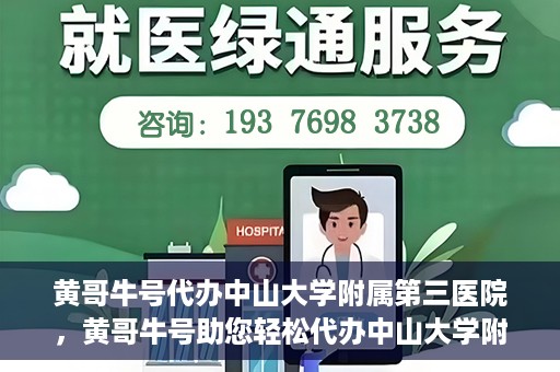 黄哥牛号代办中山大学附属第三医院，黄哥牛号助您轻松代办中山大学附属第三医院事务