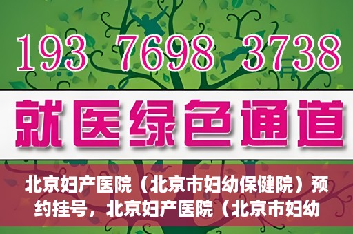 北京妇产医院（北京市妇幼保健院）预约挂号，北京妇产医院（北京市妇幼保健院）挂号预约攻略