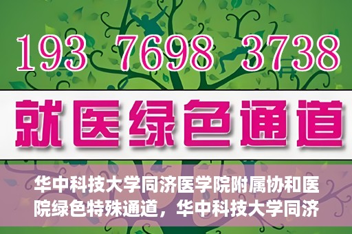 华中科技大学同济医学院附属协和医院绿色特殊通道，华中科技大学同济医学院附属协和医院，绿色特殊通道的探索与实践