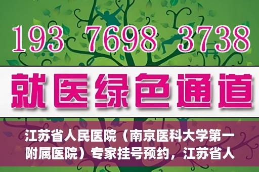 江苏省人民医院（南京医科大学第一附属医院）专家挂号预约，江苏省人民医院专家挂号预约攻略，一站式解决您的就医需求