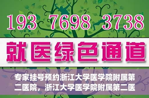 专家挂号预约浙江大学医学院附属第二医院，浙江大学医学院附属第二医院专家挂号预约解析