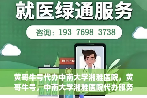 黄哥牛号代办中南大学湘雅医院，黄哥牛号，中南大学湘雅医院代办服务详解