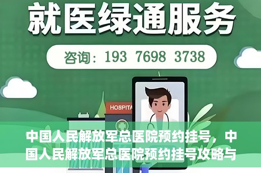 中国人民解放军总医院预约挂号，中国人民解放军总医院预约挂号攻略与指南