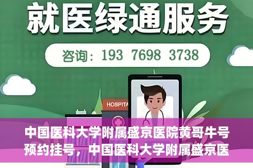 中国医科大学附属盛京医院黄哥牛号预约挂号，中国医科大学附属盛京医院黄哥牛号，预约挂号指南