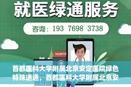 首都医科大学附属北京安定医院绿色特殊通道，首都医科大学附属北京安定医院绿色特殊通道，为特殊患者开启的生命护航之路