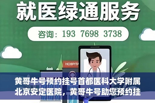 黄哥牛号预约挂号首都医科大学附属北京安定医院，黄哥牛号助您预约挂号北京安定医院专家号