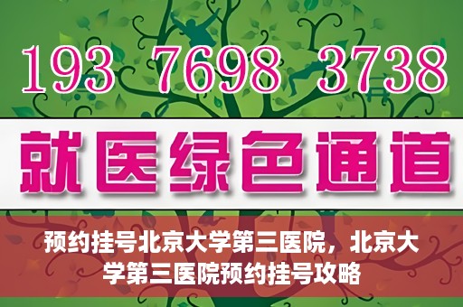 预约挂号北京大学第三医院，北京大学第三医院预约挂号攻略