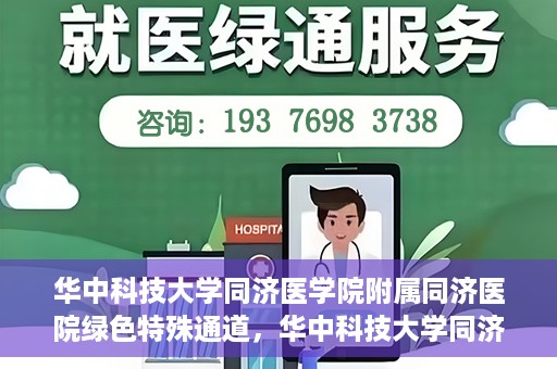 华中科技大学同济医学院附属同济医院绿色特殊通道，华中科技大学同济医院特殊绿色通道的奥秘与力量