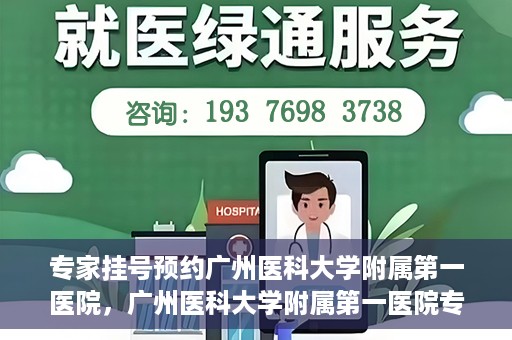 专家挂号预约广州医科大学附属第一医院，广州医科大学附属第一医院专家挂号预约攻略