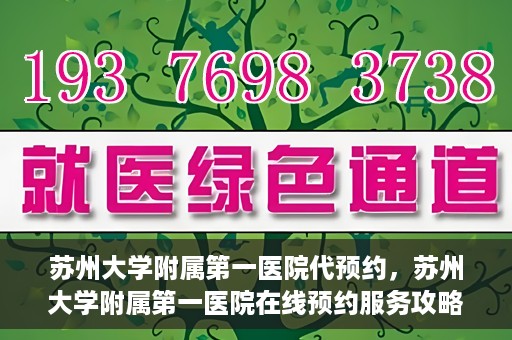 苏州大学附属第一医院代预约，苏州大学附属第一医院在线预约服务攻略