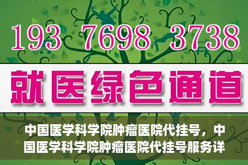 中国医学科学院肿瘤医院代挂号，中国医学科学院肿瘤医院代挂号服务详解