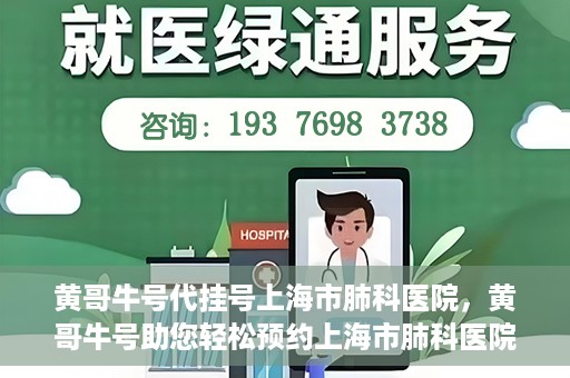 黄哥牛号代挂号上海市肺科医院，黄哥牛号助您轻松预约上海市肺科医院挂号服务