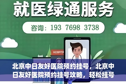 北京中日友好医院预约挂号，北京中日友好医院预约挂号攻略，轻松挂号，就医无忧