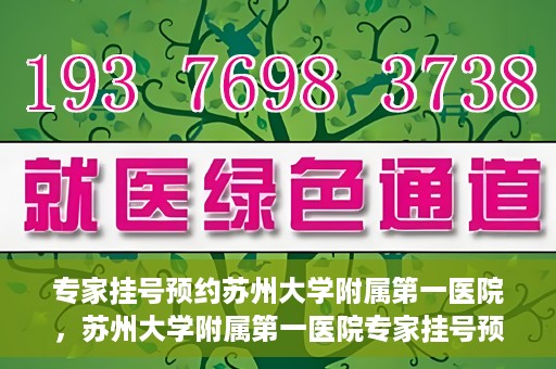 专家挂号预约苏州大学附属第一医院，苏州大学附属第一医院专家挂号预约攻略解析