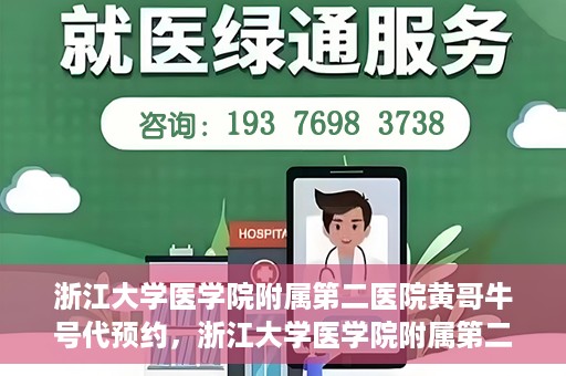 浙江大学医学院附属第二医院黄哥牛号代预约，浙江大学医学院附属第二医院黄哥牛号预约攻略，轻松解决挂号难题