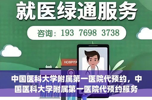 中国医科大学附属第一医院代预约，中国医科大学附属第一医院代预约服务详解